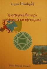 Η ΕΜΠΕΙΡΙΚΗ ΘΕΟΛΟΓΙΑ ΣΤΗΝ ΟΙΚΟΛΟΓΙΑ ΚΑΙ ΤΗΝ ΠΟΛΙΤΙΚΗ