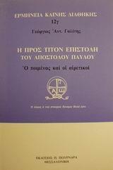 Η ΠΡΟΣ ΤΙΤΟΝ ΕΠΙΣΤΟΛΗ ΤΟΥ ΑΠΟΣΤΟΛΟΥ ΠΑΥΛΟΥ