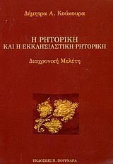 Η ΡΗΤΟΡΙΚΗ ΚΑΙ Η ΕΚΚΛΗΣΙΑΣΤΙΚΗ ΡΗΤΟΡΙΚΗ