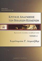 ΚΡΙΤΙΚΕΣ ΑΝΑΓΝΩΣΕΙΣ ΤΩΝ ΒΙΒΛΙΚΩΝ ΚΕΙΜΕΝΩΝ - ΤΟΜΟΣ: 1