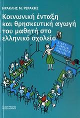 ΚΟΙΝΩΝΙΚΗ ΕΝΤΑΞΗ ΚΑΙ ΘΡΗΣΚΕΥΤΙΚΗ ΑΓΩΓΗ ΤΟΥ ΜΑΘΗΤΗ ΣΤΟ ΕΛΛΗΝΙΚΟ ΣΧΟΛΕΙΟ