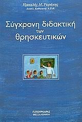 ΣΥΓΧΡΟΝΗ ΔΙΔΑΚΤΙΚΗ ΤΩΝ ΘΡΗΣΚΕΥΤΙΚΩΝ