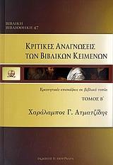 ΚΡΙΤΙΚΕΣ ΑΝΑΓΝΩΣΕΙΣ ΤΩΝ ΒΙΒΛΙΚΩΝ ΚΕΙΜΕΝΩΝ - ΤΟΜΟΣ: 2