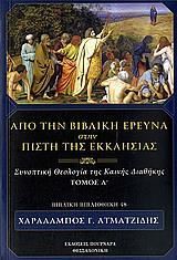 ΑΠΟ ΤΗΝ ΒΙΒΛΙΚΗ ΕΡΕΥΝΑ ΣΤΗΝ ΠΙΣΤΗ ΤΗΣ ΕΚΚΛΗΣΙΑΣ - ΤΟΜΟΣ: 1