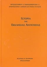 ΙΣΤΟΡΙΑ ΤΗΣ ΕΚΚΛΗΣΙΑΣ ΑΝΤΙΟΧΕΙΑΣ