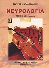ΝΕΥΡΟΛΟΓΙΑ - ΤΟΜΟΣ: 7