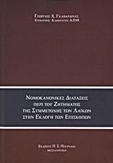 ΝΟΜΟΚΑΝΟΝΙΚΕΣ ΔΙΑΤΑΞΕΙΣ ΠΕΡΙ ΤΟΥ ΖΗΤΗΜΑΤΟΣ ΤΗΣ ΣΥΜΜΕΤΟΧΗΣ ΤΩΝ ΛΑΙΚΩΝ ΣΤΗΝ ΕΚΛΟΓΗ ΤΩΝ ΕΠΙΣΚΟΠΩΝ