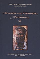 ΑΓΙΟΛΟΓΙΚΑ ΚΑΙ ΥΜΝΟΛΟΓΙΚΑ ΜΕΛΕΤΗΜΑΤΑ - ΤΟΜΟΣ: 2