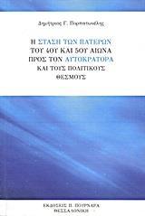 Η ΣΤΑΣΗ ΤΩΝ ΠΑΤΕΡΩΝ ΤΟΥ 4ΟΥ ΚΑΙ 5ΟΥ ΑΙΩΝΑ ΠΡΟΣ ΤΟΝ ΑΥΤΟΚΡΑΤΟΡΑ ΚΑΙ ΤΟΥΣ ΠΟΛΙΤΙΚΟΥΣ ΘΕΣΜΟΥΣ