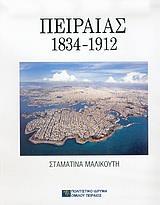 ΠΕΙΡΑΙΑΣ 1834-1912