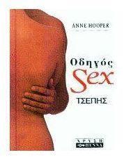 ΟΔΗΓΟΣ SEX (ΤΣΕΠΗΣ)