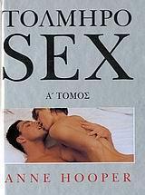 ΤΟΛΜΗΡΟ SEX Α' ΤΟΜΟΣ