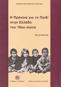 Η ΠΡΟΝΟΙΑ ΓΙΑ ΤΟ ΠΑΙΔΙ ΣΤΗΝ ΕΛΛΑΔΑ ΤΟΥ 19ΟΥ ΑΙΩΝΑ