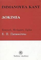 ΔΟΚΙΜΙΑ