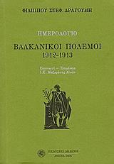 ΒΑΛΚΑΝΙΚΟΙ ΠΟΛΕΜΟΙ 1912-1913