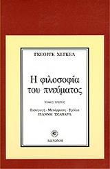 Η ΦΙΛΟΣΟΦΙΑ ΤΟΥ ΠΝΕΥΜΑΤΟΣ ΤΟΜΟΣ Α'