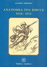 ΑΝΑΤΟΜΙΑ ΤΟΥ ΕΠΟΥΣ 1940-1941