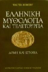 ΕΛΛΗΝΙΚΗ ΜΥΘΟΛΟΓΙΑ ΚΑΙ ΤΕΛΕΤΟΥΡΓΙΑ