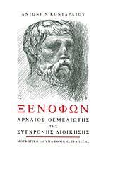 ΞΕΝΟΦΩΝ: ΑΡΧΑΙΟΣ ΘΕΜΕΛΙΩΤΗΣ ΤΗΣ ΣΥΓΧΡΟΝΗΣ ΔΙΟΙΚΗΣΗΣ