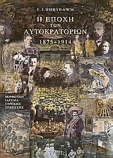 Η ΕΠΟΧΗ ΤΩΝ ΑΥΤΟΚΡΑΤΟΡΙΩΝ 1875-1914