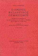 Ο ΠΡΩΤΟΣ ΒΥΖΑΝΤΙΝΟΣ ΟΥΜΑΝΙΣΜΟΣ