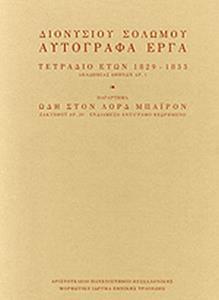 ΑΥΤΟΓΡΑΦΑ ΕΡΓΑ (ΕΝΟΤΗΤΑ 6: ΤΕΤΡΑΔΙΟ ΕΤΩΝ 1829-1833, ΩΔΗ ΣΤΟΝ ΛΟΡΔ ΜΠΑΪΡΟΝ)