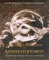 ΕΙΣΑΓΩΓΗ ΣΤΗΝ ΤΕΧΝΗ ΤΟΥ ΚΙΝΗΜΑΤΟΓΡΑΦΟΥ (2006)