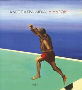 ΚΛΕΟΠΑΤΡΑ ΔΙΓΚΑ-ΔΙΑΔΡΟΜΗ