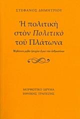 Η ΠΟΛΙΤΙΚΗ ΣΤΟΝ "ΠΟΛΙΤΙΚΟ" ΤΟΥ ΠΛΑΤΩΝΑ