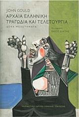 ΑΡΧΑΙΑ ΕΛΛΗΝΙΚΗ ΤΡΑΓΩΔΙΑ ΚΑΙ ΤΕΛΕΤΟΥΡΓΙΑ
