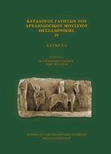 ΚΑΤΑΛΟΓΟΣ ΓΛΥΠΤΩΝ ΤΟΥ ΑΡΧΑΙΟΛΟΓΙΚΟΥ ΜΟΥΣΕΙΟΥ ΘΕΣΣΑΛΟΝΙΚΗΣ - ΤΟΜΟΣ: 4