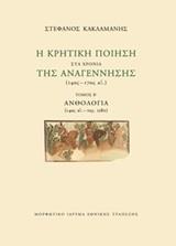 Η ΚΡΗΤΙΚΗ ΠΟΙΗΣΗ ΣΤΑ ΧΡΟΝΙΑ ΤΗΣ ΑΝΑΓΕΝΝΗΣΗΣ (14ΟΣ-17ΟΣ ΑΙ.): ΑΝΘΟΛΟΓΙΑ (14ΟΣ ΑΙ.-ΠΕΡ.1580) - ΤΟΜΟΣ: 2