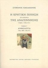 Η ΚΡΗΤΙΚΗ ΠΟΙΗΣΗ ΣΤΑ ΧΡΟΝΙΑ ΤΗΣ ΑΝΑΓΕΝΝΗΣΗΣ (14ΟΣ-17ΟΣ ΑΙ.): ΑΝΘΟΛΟΓΙΑ (ΠΕΡ.1580-17ΟΣ ΑΙ.) - ΤΟΜΟΣ: 3