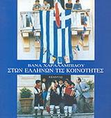 ΣΤΩΝ ΕΛΛΗΝΩΝ ΤΙΣ ΚΟΙΝΟΤΗΤΕΣ