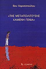 ΤΗΣ ΜΕΤΑΠΟΛΙΤΕΥΣΗΣ ΧΑΜΕΝΗ ΓΕΝΙΑ - ΤΟΜΟΣ: 1