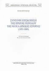 ΣΥΝΤΟΜΗ ΕΠΙΣΚΟΠΗΣΗ ΤΗΣ ΠΡΩΤΗΣ ΠΕΡΙΟΔΟΥ ΤΗΣ ΝΕΟΕΛΛΗΝΙΚΗΣ ΙΣΤΟΡΙΑΣ (1453-1669)