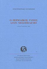 Ο ΠΕΡΙΟΔΙΚΟΣ ΤΥΠΟΣ ΣΤΟΝ ΜΕΣΟΠΟΛΕΜΟ