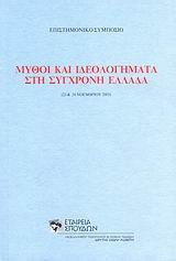 ΜΥΘΟΙ ΚΑΙ ΙΔΕΟΛΟΓΗΜΑΤΑ ΣΤΗ ΣΥΓΧΡΟΝΗ ΕΛΛΑΔΑ (ΕΠΙΣΤΗ