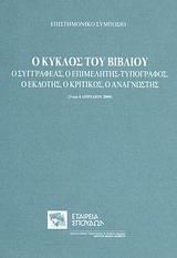 Ο ΚΥΚΛΟΣ ΤΟΥ ΒΙΒΛΙΟΥ: Ο ΣΥΓΓΡΑΦΕΑΣ, Ο ΕΠΙΜΕΛΗΤΗΣ-ΤΥΠΟΓΡΑΦΟΣ, Ο ΕΚΔΟΤΗΣ, Ο ΚΡΙΤΙΚΟΣ, Ο ΑΝΑΓΝΩΣΤΗΣ