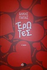 ΕΡΩΤΕΣ - ΤΟΜΟΣ: 1