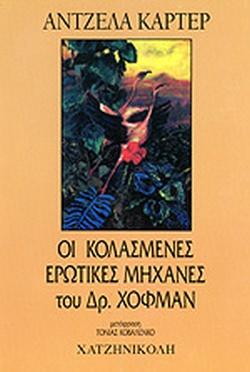 ΟΙ ΚΟΛΑΣΜΕΝΕΣ ΕΡΩΤΙΚΕΣ ΜΗΧΑΝΕΣ ΤΟΥ ΔΡ. ΧΟΦΜΑΝ