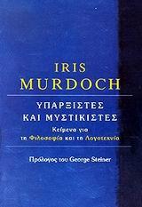 ΥΠΑΡΞΙΣΤΕΣ ΚΑΙ ΜΥΣΤΙΚΙΣΤΕΣ