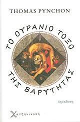 ΤΟ ΟΥΡΑΝΙΟ ΤΟΞΟ ΤΗΣ ΒΑΡΥΤΗΤΑΣ