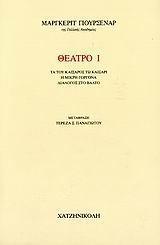 ΘΕΑΤΡΟ Ι - ΤΑ ΤΟΥ ΚΑΙΣΑΡΟΣ ΤΩ ΚΑΙΣΑΡΙ - Η ΜΙΚΡΗ ΓΟΡΓΟΝΑ - ΔΙΑΛΟΓΟΣ ΣΤΟ ΒΑΛΤΟ