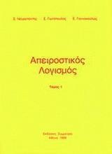 ΑΠΕΙΡΟΣΤΙΚΟΣ ΛΟΓΙΣΜΟΣ - ΤΟΜΟΣ: 1