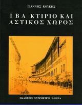 ΙΒΑ ΚΤΙΡΙΟ ΚΑΙ ΑΣΤΙΚΟΣ ΧΩΡΟΣ