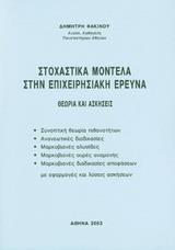 ΣΤΟΧΑΣΤΙΚΑ ΜΟΝΤΕΛΑ ΣΤΗΝ ΕΠΙΧΕΙΡΗΣΙΑΚΗ ΕΡΕΥΝΑ