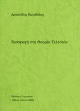 ΕΙΣΑΓΩΓΗ ΣΤΗ ΘΕΩΡΙΑ ΤΕΛΕΣΤΩΝ