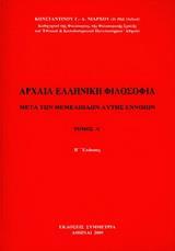 ΑΡΧΑΙΑ ΕΛΛΗΝΙΚΗ ΦΙΛΟΣΟΦΙΑ - ΤΟΜΟΣ: 1