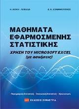 ΜΑΘΗΜΑΤΑ ΕΦΑΡΜΟΣΜΕΝΗΣ ΣΤΑΤΙΣΤΙΚΗΣ